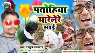 पतोहिया मरेले रे माई patohiya marele re Mai rahul kalwar Rdm music bhojpuri