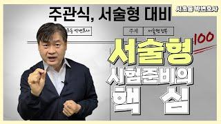 '서술형 시험 준비의 핵심'_서초동 박변호사(박문택 변호사) 공부법