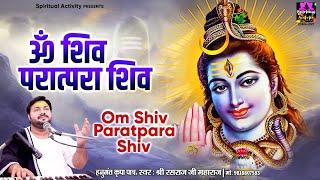 2024 सावन स्पेशल - ॐ शिव परात्परा शिव - Om Shiv Paratpara Shiv - Rasraj ji Maharaj