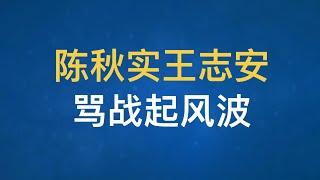 陈秋实大骂王志安！无耻与幸灾乐祸！沙白留下什么？