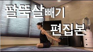 1주일만에 슬림해지는 팔뚝살 빼기 편집본!!! - slimarms ,upper body workout (강하나 스트레칭2020.04)