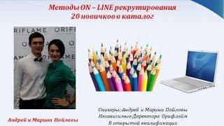 Методы рекрутирования ON_LINE. 20 новичков в каталог! Андрей и Марина Пойловы.