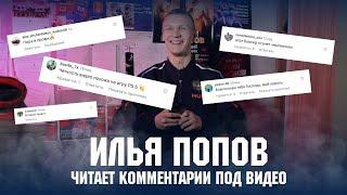 Илья Попов читает комментарии под видео | Спортивная Федерация бокса Санкт-Петербурга