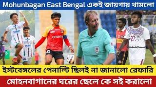 East Bengal এর পেনাল্টি ছিলই না জানালো রেফারি | Mohun Bagan এর ঘরের ছেলে কে সই করালো