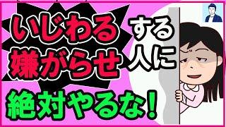 【受動攻撃】いじわる、嫌がらせする人にやってはいけない３つのこと【心理学】