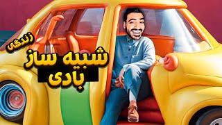 شبیه ساز زندگیه بادی - Poly Roam