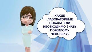 Какие лабораторные показатели необходимо знать пожилому человеку?