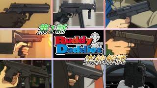 【Buddy Daddies】バディダディに登場した実銃を紹介します！一騎や零の銃について。（第１話）