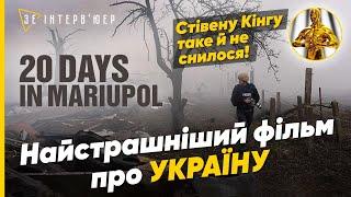 20 днів у Маріуполі! Огляд ПЕРЕМОЖЦЯ на ОСКАР! У кожному кадрі МІЛЬЙОН СИМВОЛІВ...