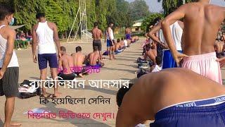 বাংলাদেশ আনসার ব্যাটালিয়ন মাঠ | আনসার ভিডিপি | কিভাবে আনসার ভিডিপি লোক নেই Bangladesh Ansar and VDP