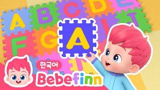 19화 | ABC송 | ABCD베베핀과 알파벳 재미있게 배우기️| 가족과 함께 영어 학습 | 어린이 교육 동요 | 베베핀 Bebefinn - 키즈 인기 동요