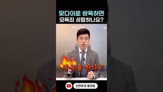 상대방에게 욕하면 모욕죄가 성립하나요? #shorts