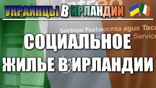 Как получить социальное жилье в Ирландии. Украинцы в Ирландии