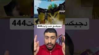 دجيكسو ضد وايت444 هل هذا هكر ام لعب طبيعي 