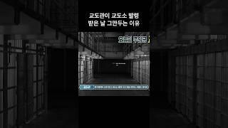 교도관이 교도소 발령받은 날 그만두는 이유