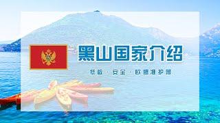 亚太环球丨黑山护照移民，黑山快速移民介绍