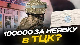 Штраф за неявку в ТЦК до 200000 грн — новая реальность