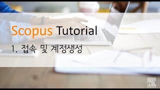 1. Scopus 접속 및 계정 생성