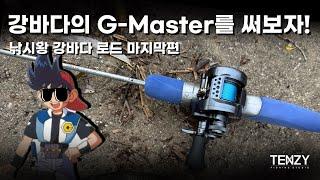 명분의 명분! 낚시왕 강바다 G-Master 간단한 리뷰와 마수.