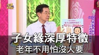 【精華版】子女緣深厚特徵 老年不怕命苦沒人要