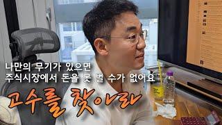 주식시장에서 수익 낼 수 있는 방법 재야의 고수 2부 (만쥬x수급단타왕 고수를 찾아라! ft. 수급내길님)