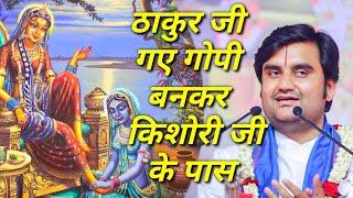 ठाकुर जी गए गोपी बनकर किशोरी जी के पास|| Indresh Maharaj katha|| #indreshji