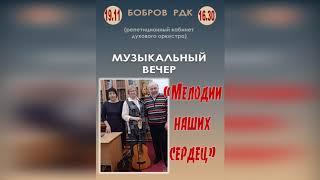 Музыкальный вечер "Мелодии наших сердец"  Бобровский дворец культуры - 19 ноября 2023 год.
