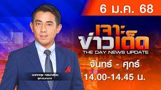 [Live สด] MONO เจาะข่าวเด็ด  ประจำวันจันทร์ที่ 6 มกราคม 2568