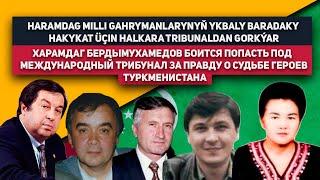 Turkmenistan Haramdag Milli Gahrymanlarynyň Ykbaly Baradaky Hakykat Üçin Halkara Tribunaldan Gorkýar