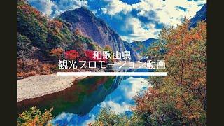 和歌山県観光プロモーション動画