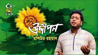 উদ্দীপন।।মশিউর রহমান।।Uddipon।।Moshiur Rahman