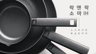 [LocknLock] 소소하지만 확실한 차이, 락앤락 소마 IH 프라이팬