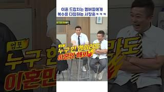 이혼 드립치는 멤버들에게 복수를 다짐하는 서장훈ㅋㅋㅋ #shorts #아는형님