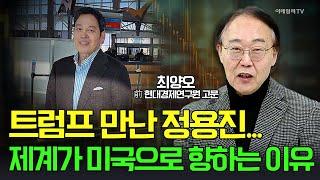 트럼프 만난 정용진... 제계가 미국으로 향하는 이유 / 최양오 前 현대경제연구원 고문 | Market Signal (20241224)