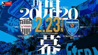 2020シーズン横浜FCオープニングmovie