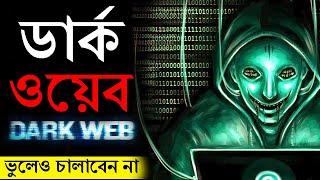 DarkWeb ও DeepWeb এর অজানা রহস্য | মিস করবেন না | Deep Web & Dark Web Explained