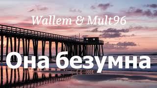 Wallem & Mult96 - Она безумна (lyrics)