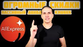 AliExpress БОЛЬШИЕ ПОКУПКИ | БОЛЬШИЕ СКИДКИ | ПАССИВНЫЙ ЗАРАБОТОК AliExpress