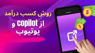 روش کسب درآمد از copilot و یوتیوب _ آموزش از صفر تا صد هوش مصنوعی