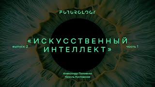 Футурология. Выпуск 2. Часть 1. «Искусственный интеллект». Александр Палиенко.