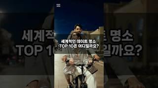 세계적인 데이트 명소 TOP 10