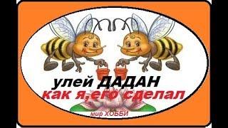 улей " ДАДАН"