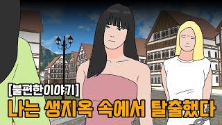 [불편한이야기] 나는 생지옥 속에서 탈출했다. l 영상툰 l 웹툰 l