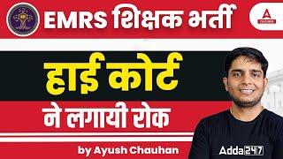 EMRS Vacancy 2023 | High Court ने लगाई रोक