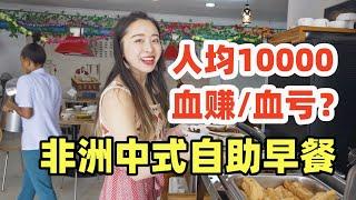 人均要10000的非洲中式自助早餐，美女小姐姐能吃回本？