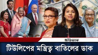 টিউলিপের বিরুদ্ধে ৫৯ হাজার কোটি টাকা ঘুষের অভিযোগ | Tulip Corruption | Daily Ittefaq