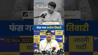 ED Raid का सच आया सामने | Manoj Tiwari ने खोल दी Modi की पोल | CM Arvind Kejriwal | Aam Aadmi Party