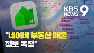 네이버 “부동산 매물은 우리만”…정보업체에 ‘갑질’ / KBS뉴스(News)