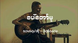 ပေါ်တော်မူ // ဒဲရစ်မေလာ | Paw Taw Mu // Derek Millar (Lyric video)