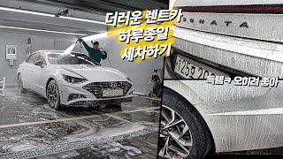 대차받은 렌트카도 새차로 만드는 세차환자